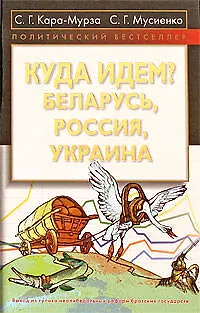 Книга Куда идем? Беларусь, Россия, Украина (Сергей Кара-Мурза)
