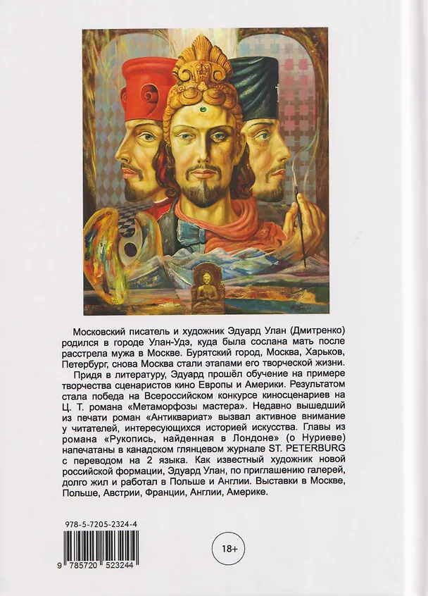 Книга Русский кокон (Эдуард Улан) — 2
