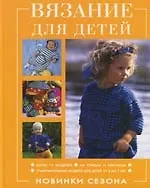 Книга Вязание для детей. Новинки сезона (Елена Волкова)