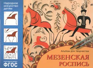 ФГОС Народное искусство — детям. Мезенская роспись. Альбом для творчества — 2519645 — 1