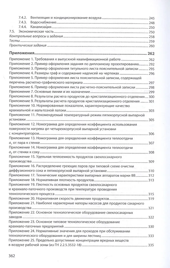 Книга Проектирование предприятий сахарной и крахмало-паточной отраслей. Учебник (Анатолий Славянский) — 4