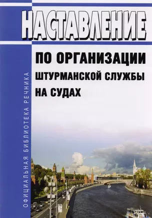 Наставление по организации штурманской службы на судах — 2776023 — 1