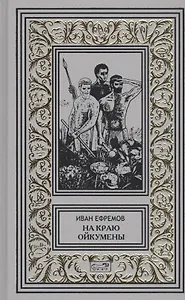 На краю Ойкумены