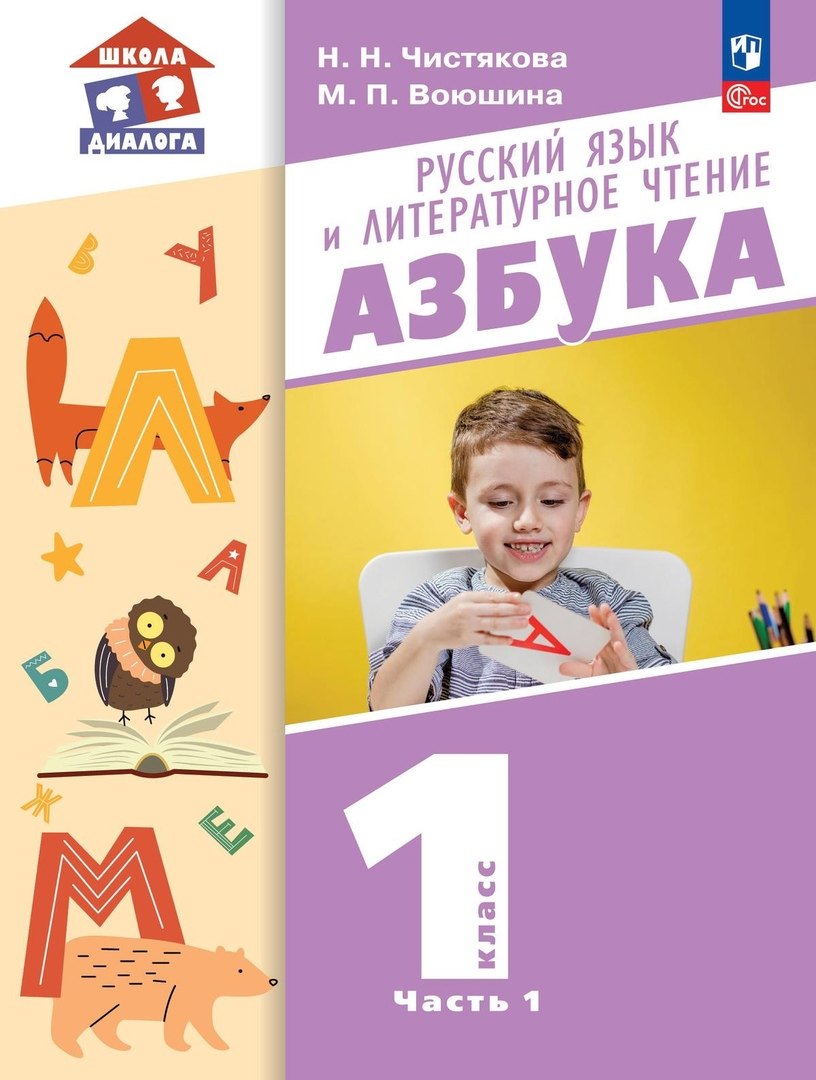 

Русский язык и литературное чтение. Азбука. 1 класс. Учебное пособие. В 2-х частях. Часть 1