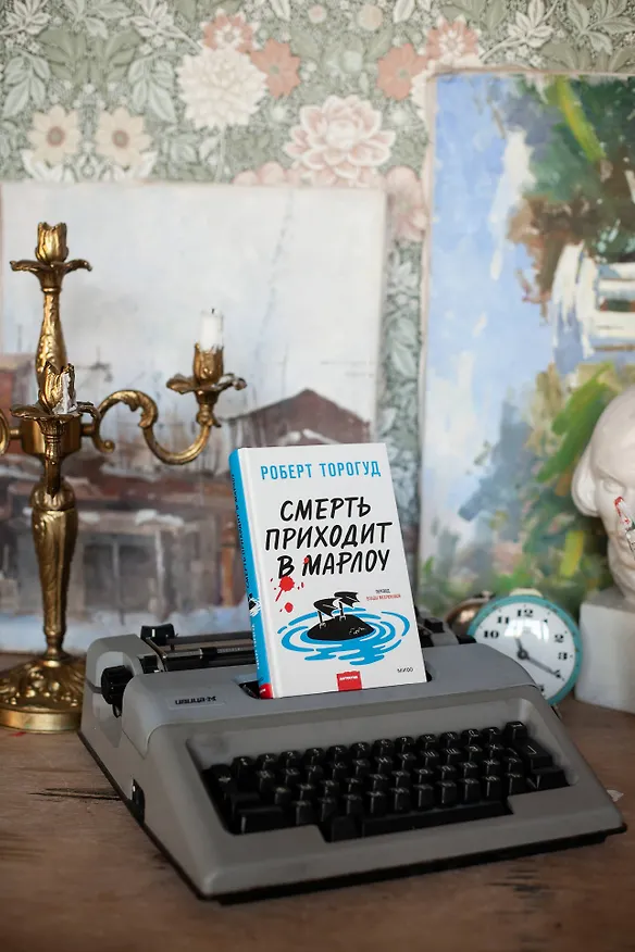 Книга Смерть приходит в Марлоу (Роберт Торогуд) — 4