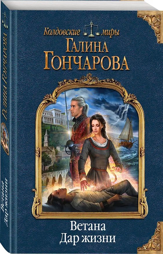 Книга Ветана. Дар жизни (Галина Гончарова) — 4