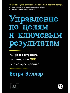 Управление по целям и ключевым результатам. Как распространить методологию OKR на всю организацию