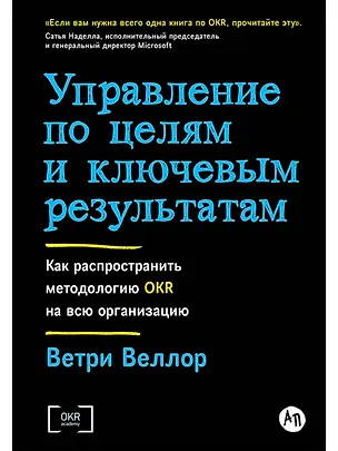 Книга Управление по целям и ключевым результатам. Как распространить методологию OKR на всю организацию (Ветри Веллор)