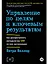 Управление по целям и ключевым результатам. Как распространить методологию OKR на всю организацию — 3019927 — 1