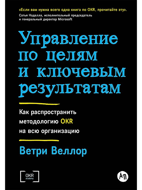 Книга Управление по целям и ключевым результатам. Как распространить методологию OKR на всю организацию (Ветри Веллор) — 1