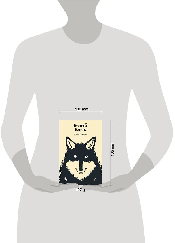 Книга Белый Клык (Джек Лондон) — 10