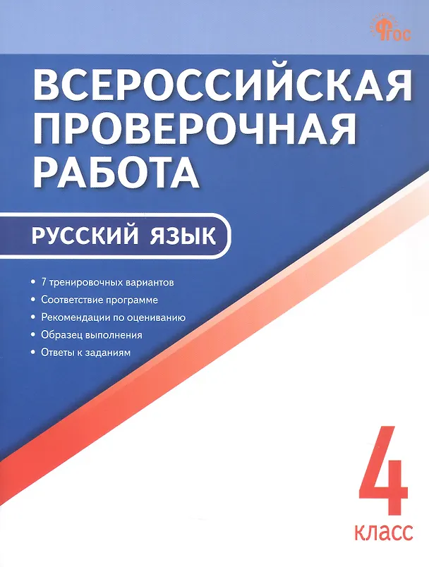 Книга Всероссийская проверочная работа. Русский язык. 4 класс. ФГОС Новый () — 1