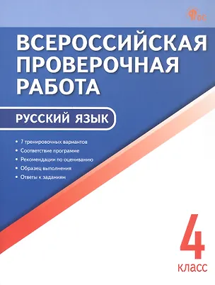 Книга Всероссийская проверочная работа. Русский язык. 4 класс. ФГОС Новый ()