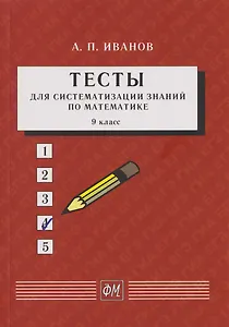 Тесты для систематизации знаний по математике. 9 класс: Учебное пособие