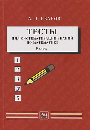 Книга Тесты для систематизации знаний по математике. 9 класс: Учебное пособие (Анатолий Иванов)