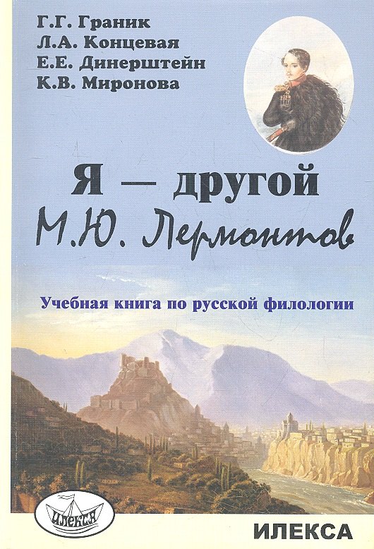 

Я - другой. М.Ю. Лермонтов. Учебная книга по русской филологии