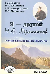 Я - другой. М.Ю. Лермонтов. Учебная книга по русской филологии