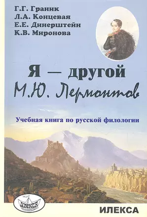 Я - другой. М.Ю. Лермонтов. Учебная книга по русской филологии — 2310575 — 1