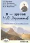 Я - другой. М.Ю. Лермонтов. Учебная книга по русской филологии — 2310575 — 1