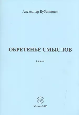 Обретенье смыслов. Стихи — 2522838 — 1