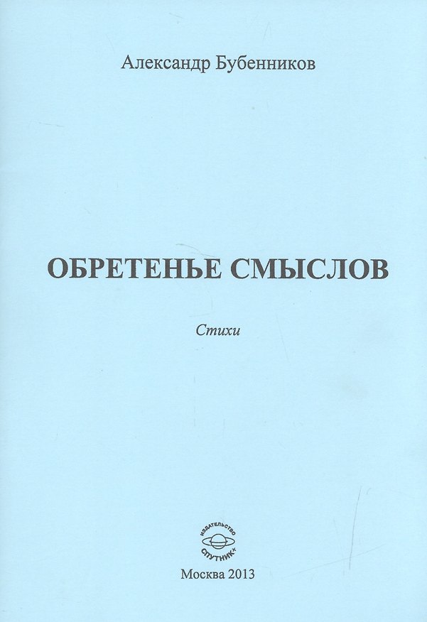 Книга Обретенье смыслов. Стихи (Александр Бубенников) — 1