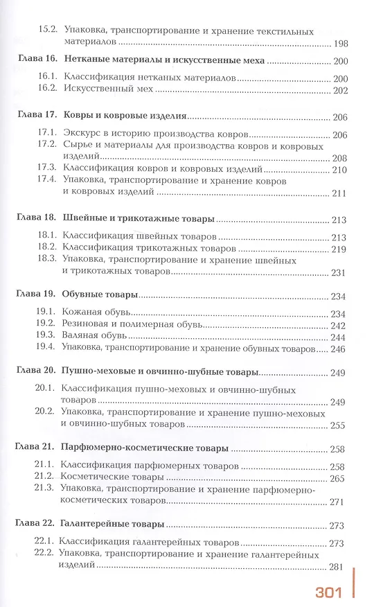 Книга Управление ассортиментом товаров. Учебник. В двух частях. Часть 2 (Лариса Карташова) — 4