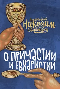 О Причастии и Евхаристии