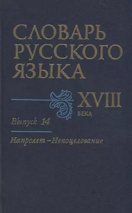 Словарь русского языка XVIII века. Выпуск 14. "Напролет - Непоцелование" — 2712250 — 1