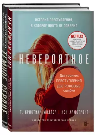 Два громких преступления. Две роковые ошибки (комплект из 2-х книг) — 2840580 — 1