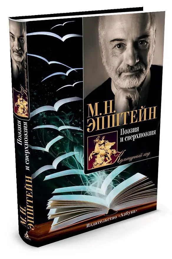 Книга Поэзия и сверхпоэзия (Михаил Эпштейн) — 2