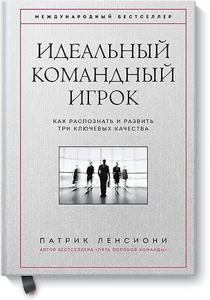 Книга Идеальный командный игрок. Как распознать и развить три ключевых качества (Патрик Ленсиони)