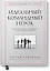 Идеальный командный игрок. Как распознать и развить три ключевых качества — 2737400 — 1
