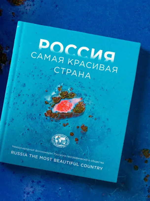 Книга Россия самая красивая страна. Фотоконкурс 2024 () — 9