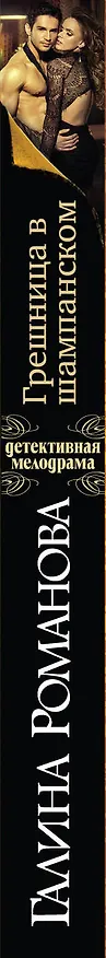 Книга Грешница в шампанском: роман (Галина Романова) — 3