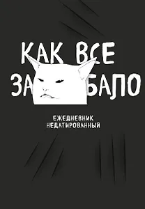 Ежедневник недат. А5 72л "Как все задолбало!"
