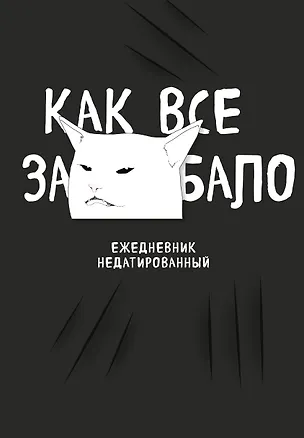 Ежедневник недат. А5 72л "Как все задолбало!" 2987359