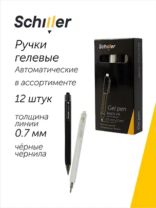 Ручки гелевые автоматические черные 12 штук "Techno" 0,7 мм, в ассортименте, Schiller 3066661