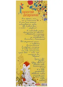 Поздравительный папирус Дорогой дедушка! (С-093) (Презент)