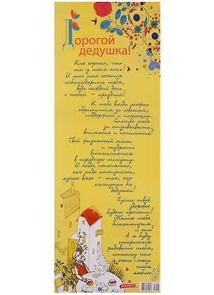 Поздравительный папирус Дорогой дедушка! (С-093) (Презент) 2331409