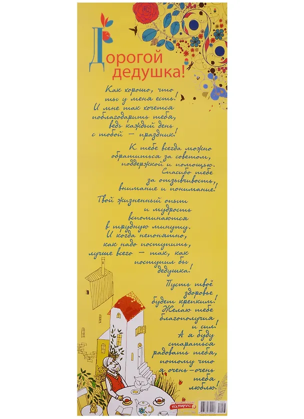 Поздравительный папирус Дорогой дедушка! (С-093) (Презент) 2331409 — 1