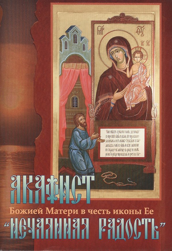 Книга Акафист Божией Матери в честь иконы Ее "Нечаянная Радость" () — 1