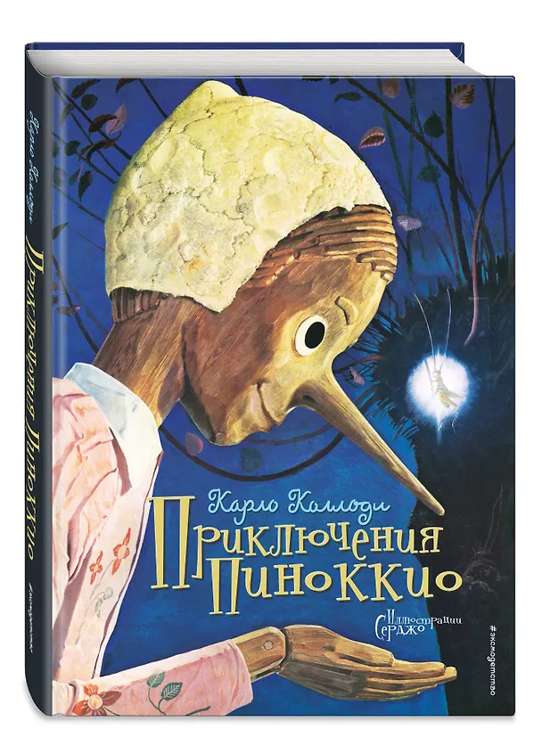 Книга Приключения Пиноккио (иллюстрации Серджо) (Карло Коллоди) — 5