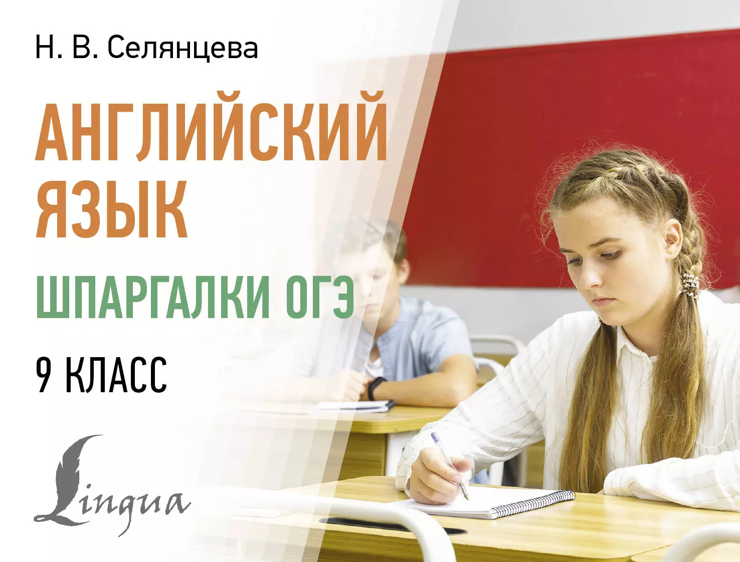 Английский язык. Шпаргалки ОГЭ. 9 класс (Наталья Селянцева) - купить книгу  с доставкой в интернет-магазине «Читай-город». ISBN: 978-5-17-161335-8