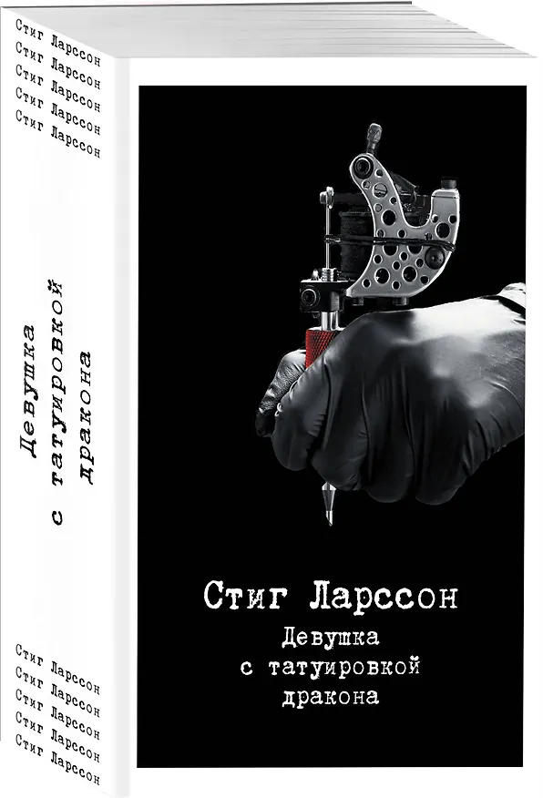 Книга Девушка с татуировкой дракона (Стиг Ларссон) — 4