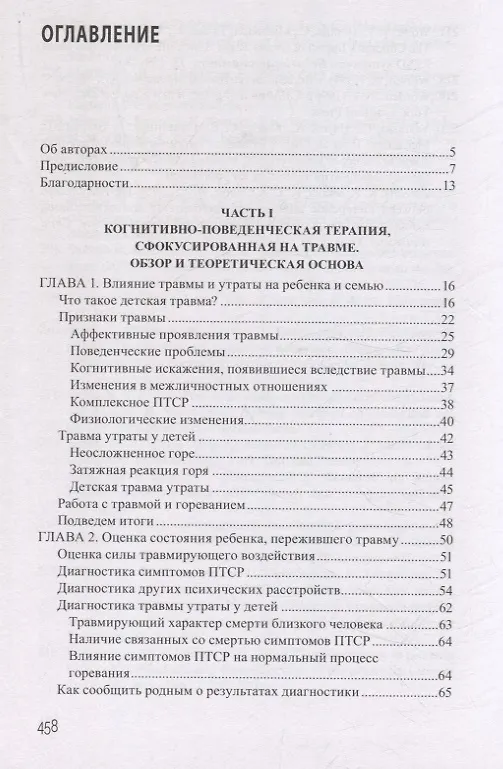 Книга Дети, столкнувшиеся со смертью и насилием. Комплексная психологическая помощь (Эстер Деблингер, Энтони П. Маннарино, Джудит А. Коэн) — 4