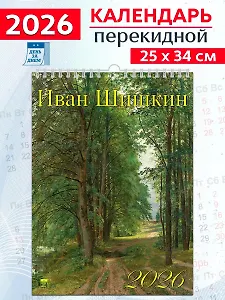 Календарь 2026г 250*345 «Иван Шишкин» настенный, на спирали