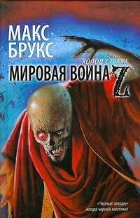 Книга Мировая война Z (Макс Брукс) — 1