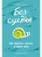 Без суеты: Как перестать спешить и начать жить — 2427664 — 1