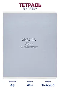 Тетрадь предметная "Физика", 48 листов в клетку серии "Dreamy", со справочным материалом, на скрепке, Be Smart