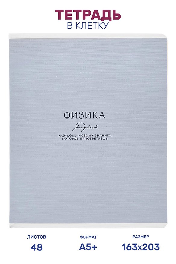 Тетрадь предметная "Физика", 48 листов в клетку серии "Dreamy", со справочным материалом, на скрепке, Be Smart 3151452 — 1